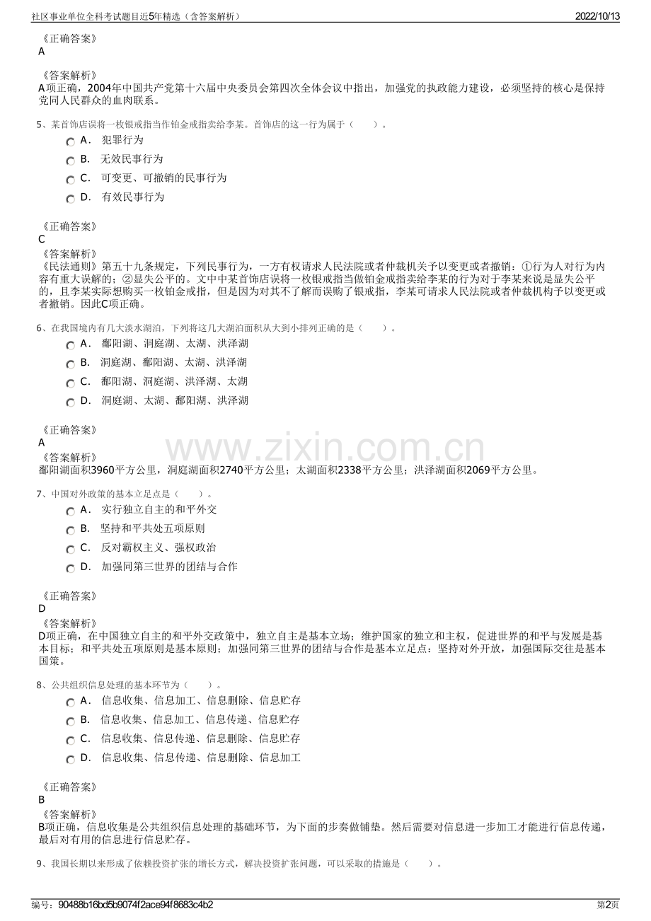 社区事业单位全科考试题目近5年精选（含答案解析）.pdf_第2页