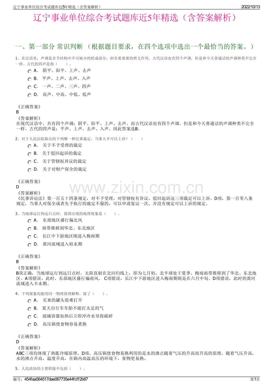 辽宁事业单位综合考试题库近5年精选（含答案解析）.pdf_第1页