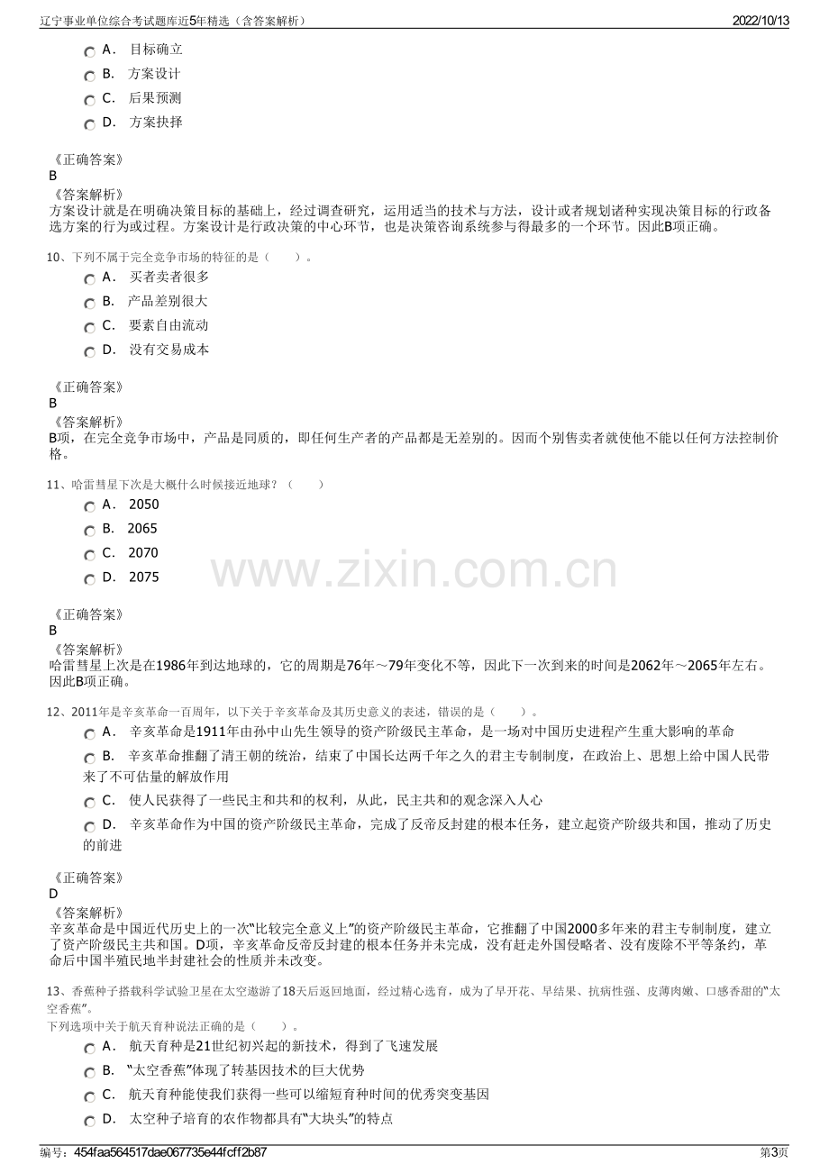 辽宁事业单位综合考试题库近5年精选（含答案解析）.pdf_第3页