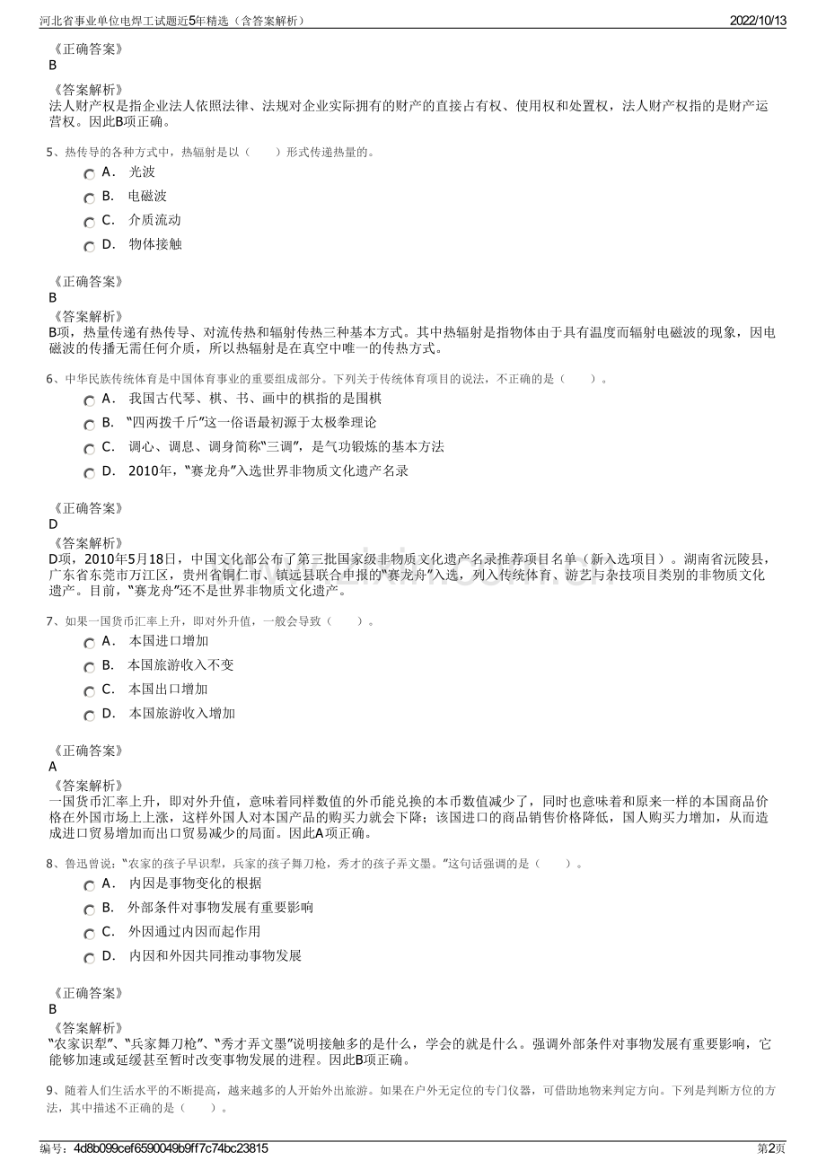 河北省事业单位电焊工试题近5年精选（含答案解析）.pdf_第2页