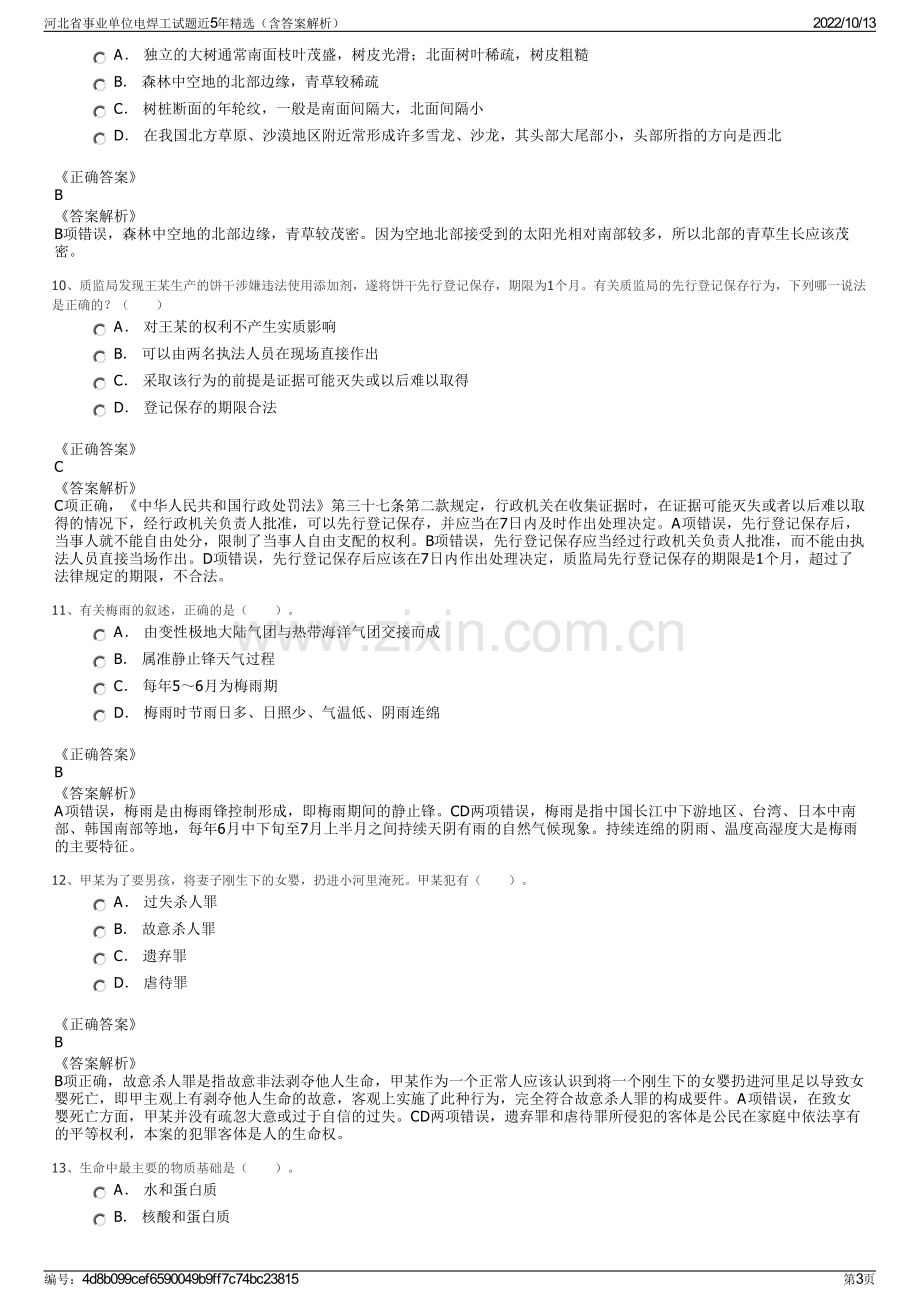 河北省事业单位电焊工试题近5年精选（含答案解析）.pdf_第3页