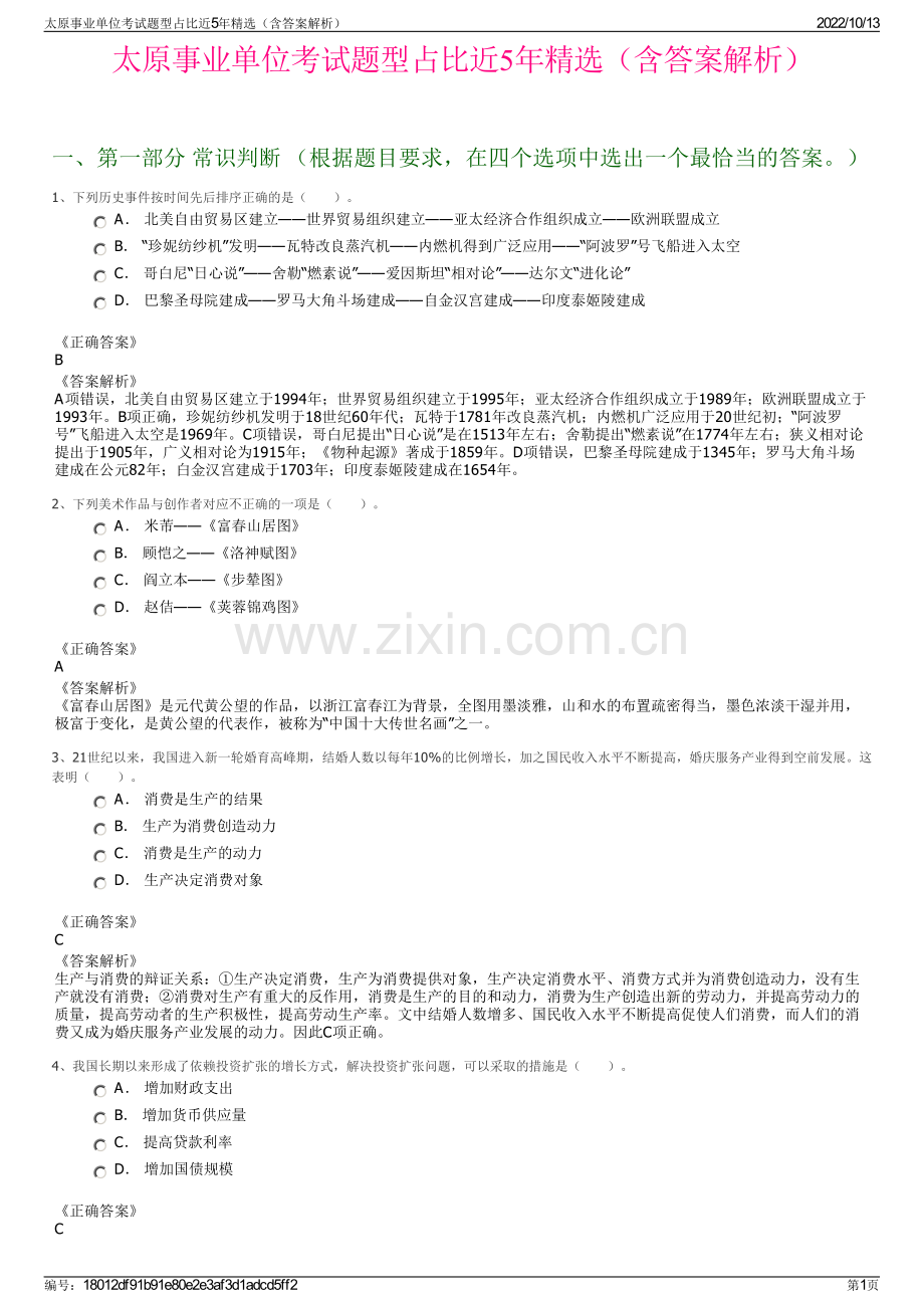 太原事业单位考试题型占比近5年精选（含答案解析）.pdf_第1页