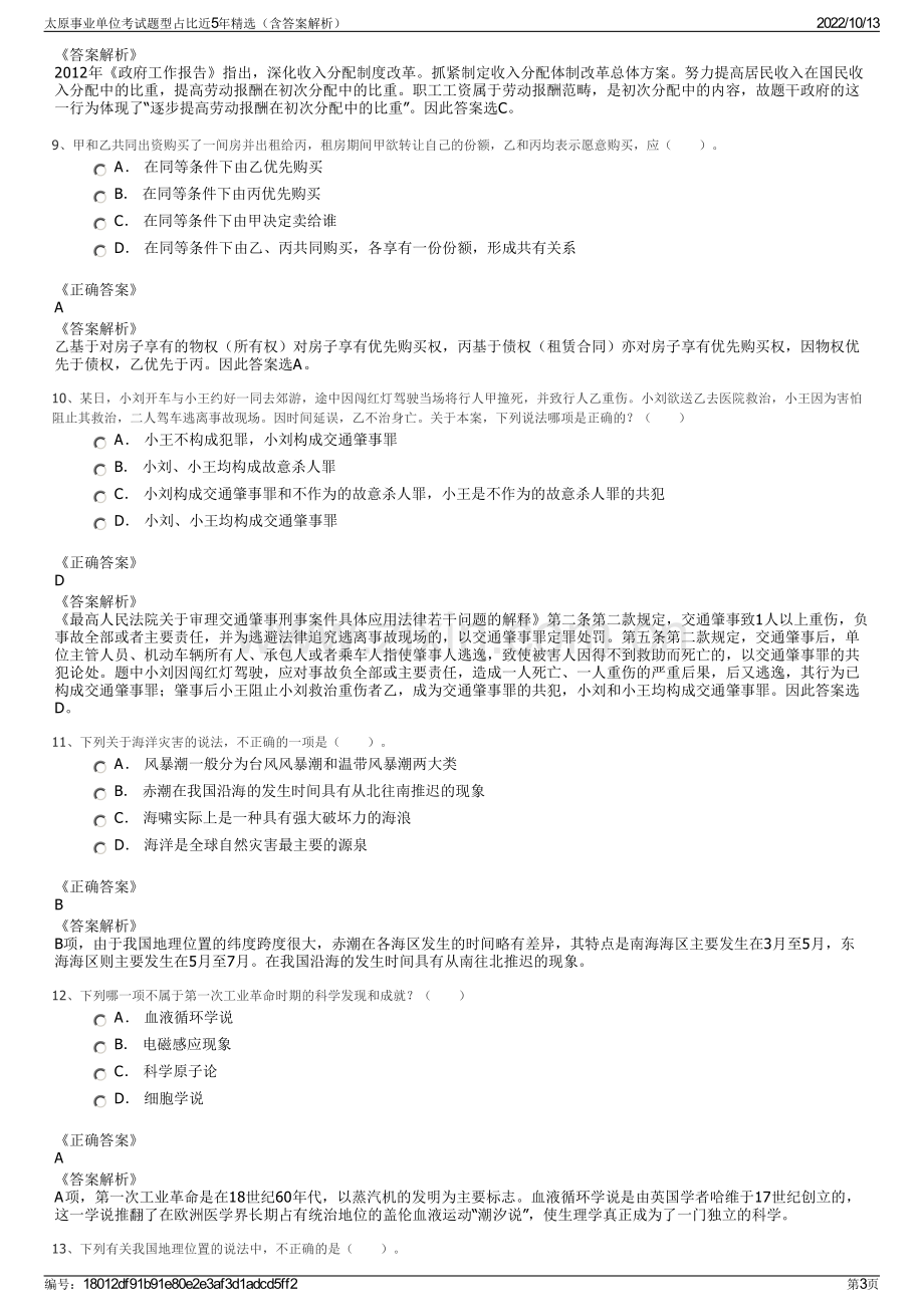 太原事业单位考试题型占比近5年精选（含答案解析）.pdf_第3页