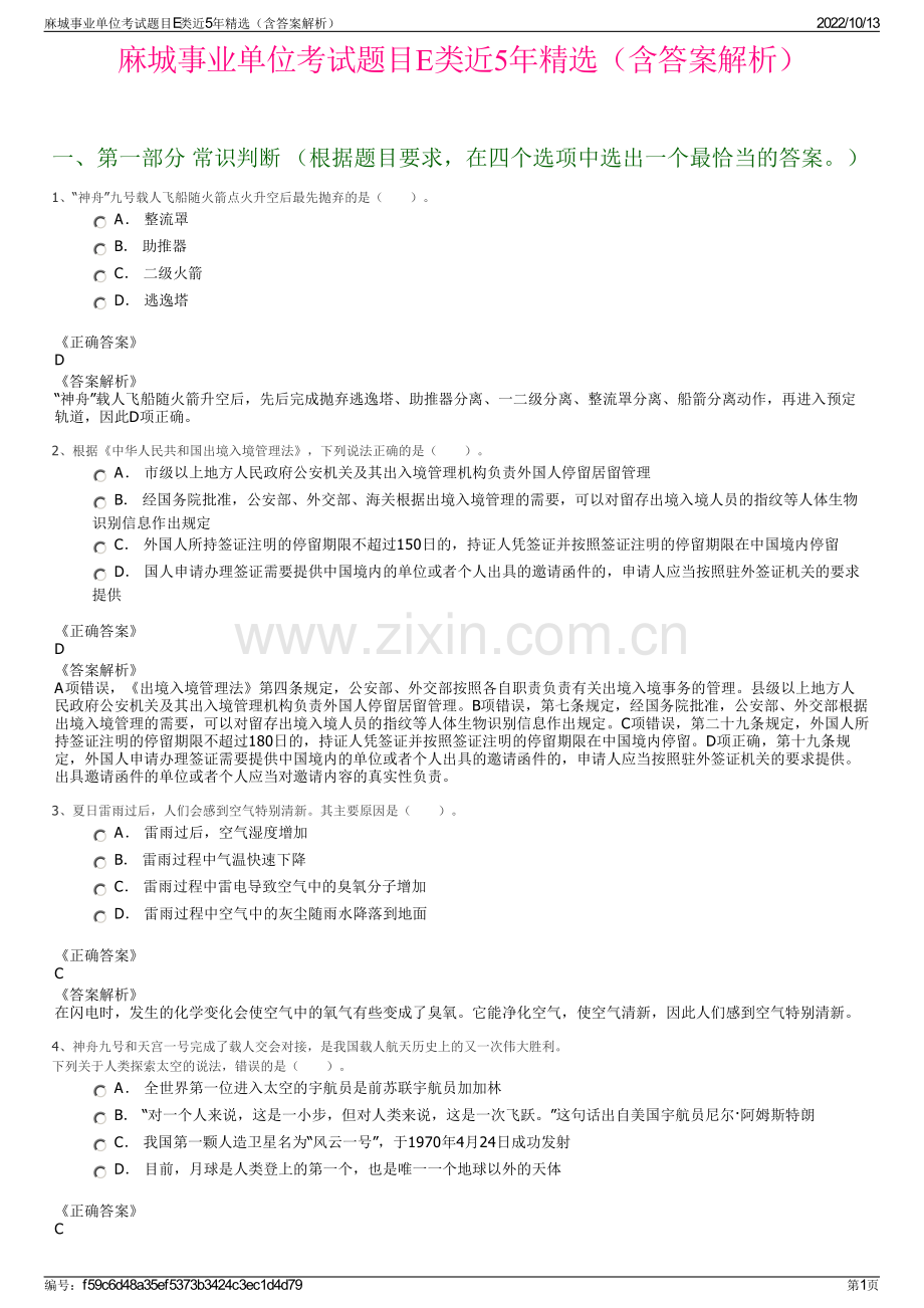 麻城事业单位考试题目E类近5年精选（含答案解析）.pdf_第1页