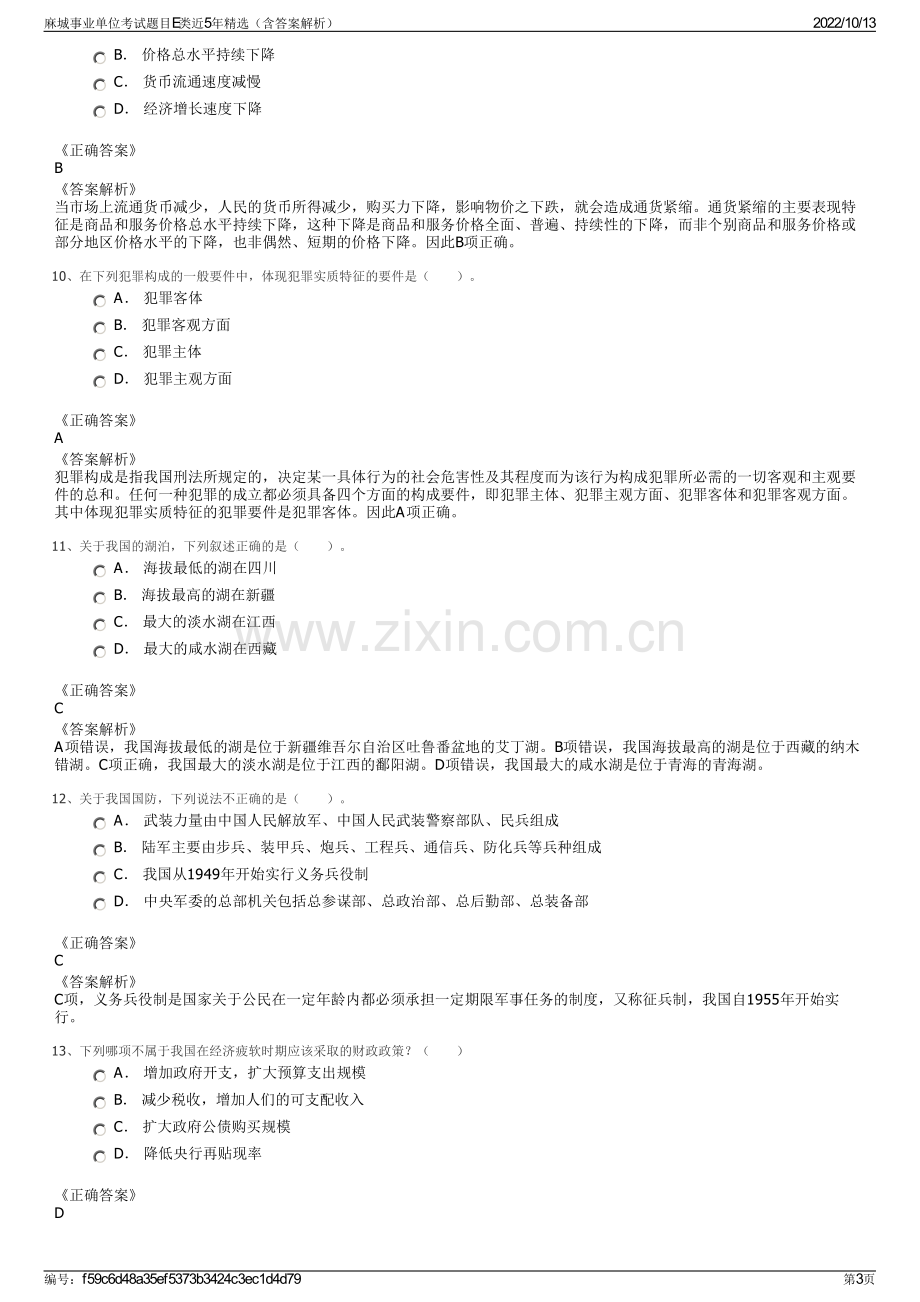 麻城事业单位考试题目E类近5年精选（含答案解析）.pdf_第3页