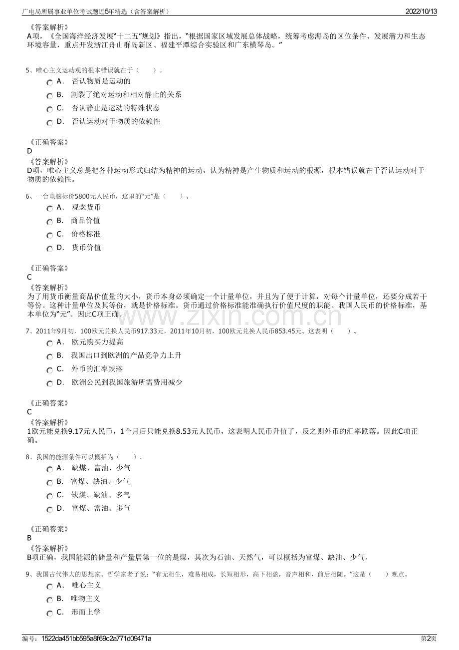 广电局所属事业单位考试题近5年精选（含答案解析）.pdf_第2页