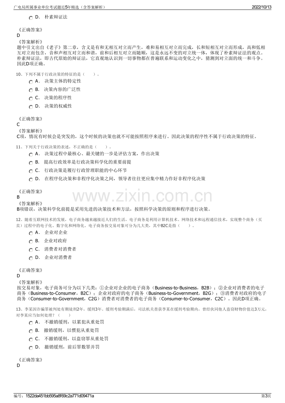 广电局所属事业单位考试题近5年精选（含答案解析）.pdf_第3页