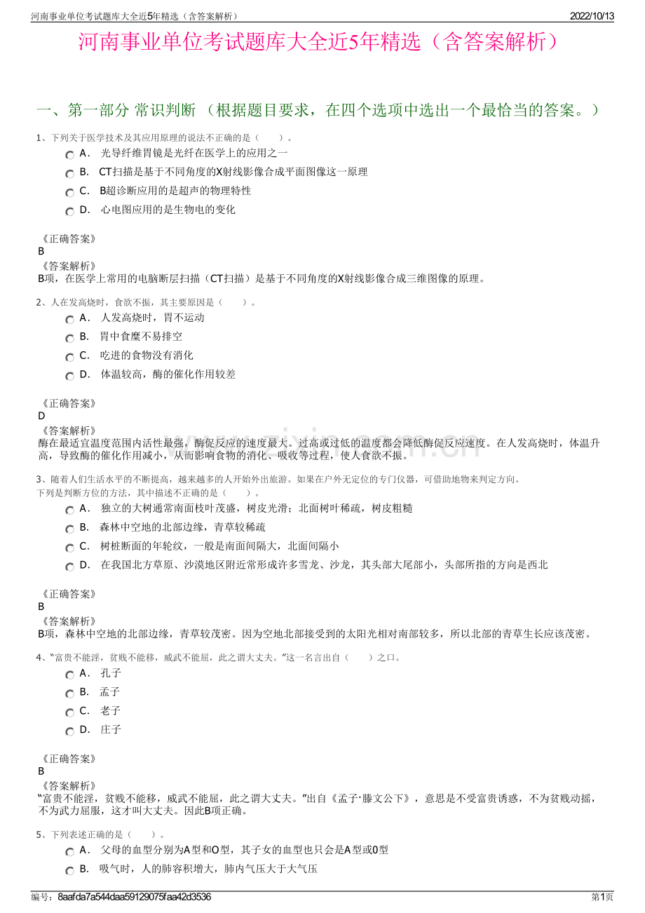 河南事业单位考试题库大全近5年精选（含答案解析）.pdf_第1页