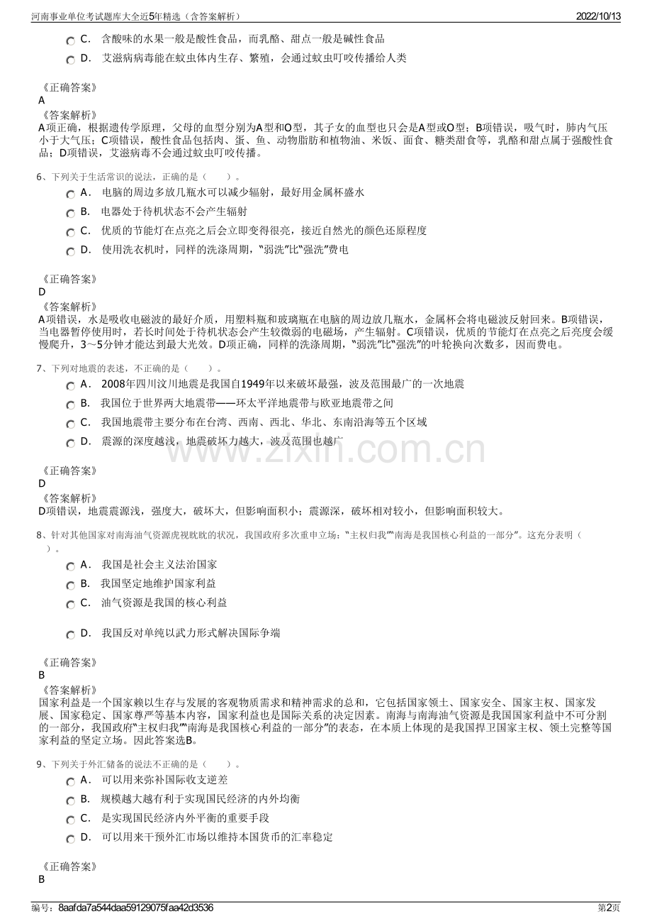 河南事业单位考试题库大全近5年精选（含答案解析）.pdf_第2页