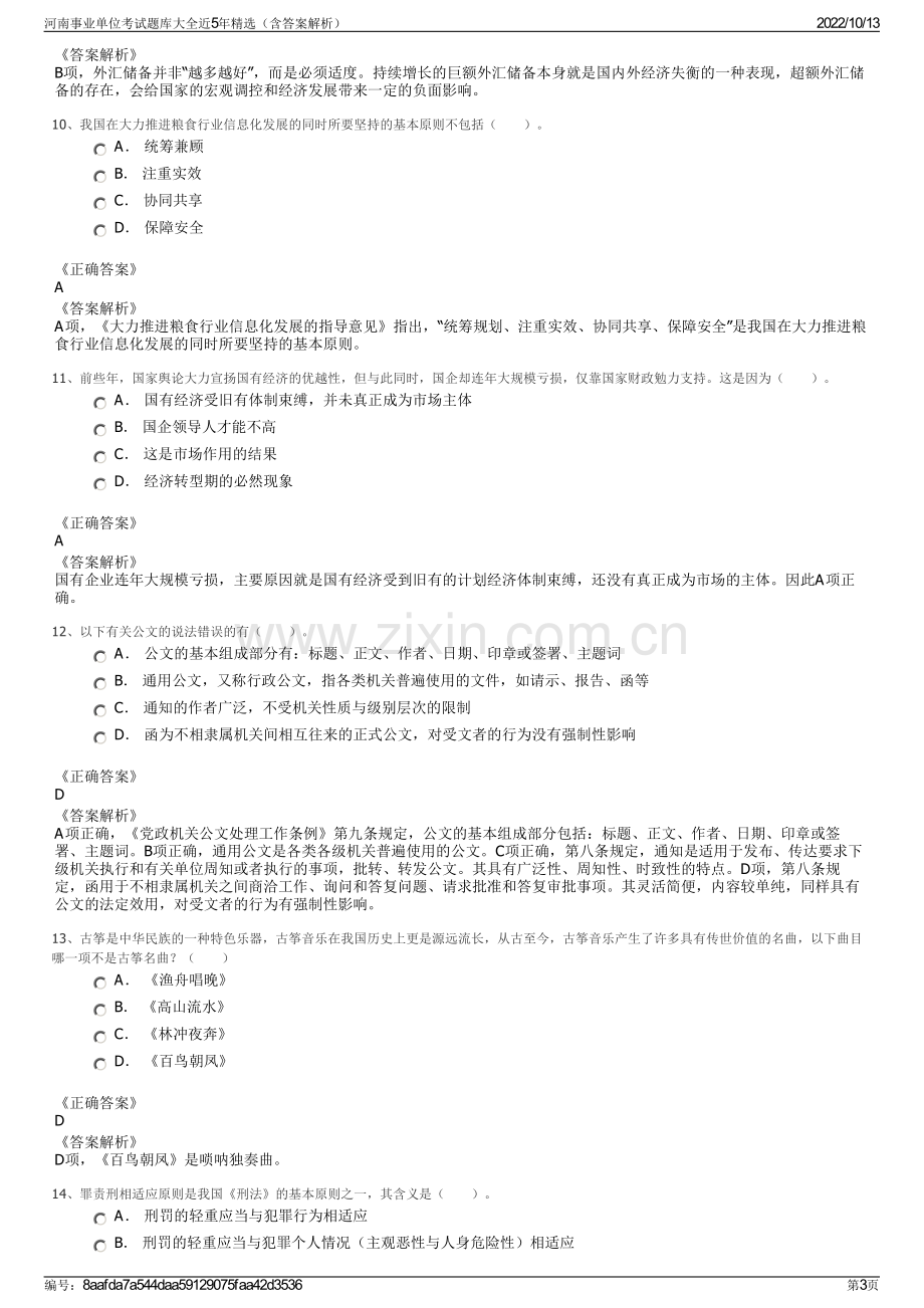 河南事业单位考试题库大全近5年精选（含答案解析）.pdf_第3页