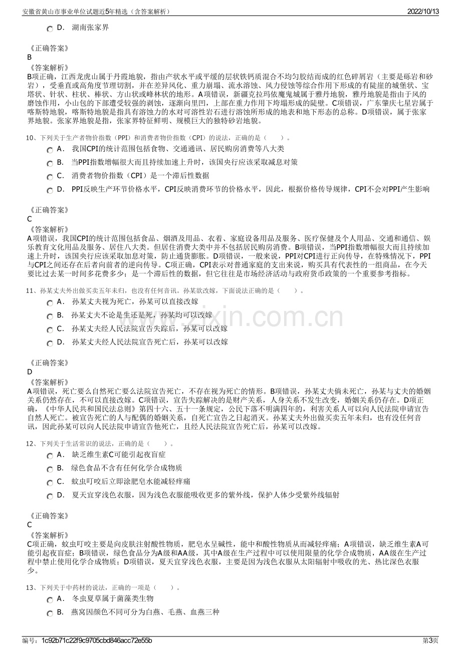 安徽省黄山市事业单位试题近5年精选（含答案解析）.pdf_第3页