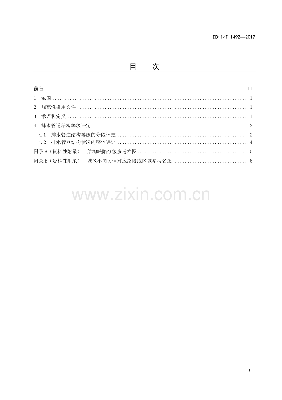 DB11∕T 1492-2017 城镇排水管道结构等级评定(北京市).pdf_第3页