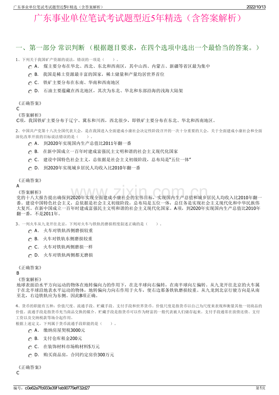 广东事业单位笔试考试题型近5年精选（含答案解析）.pdf_第1页