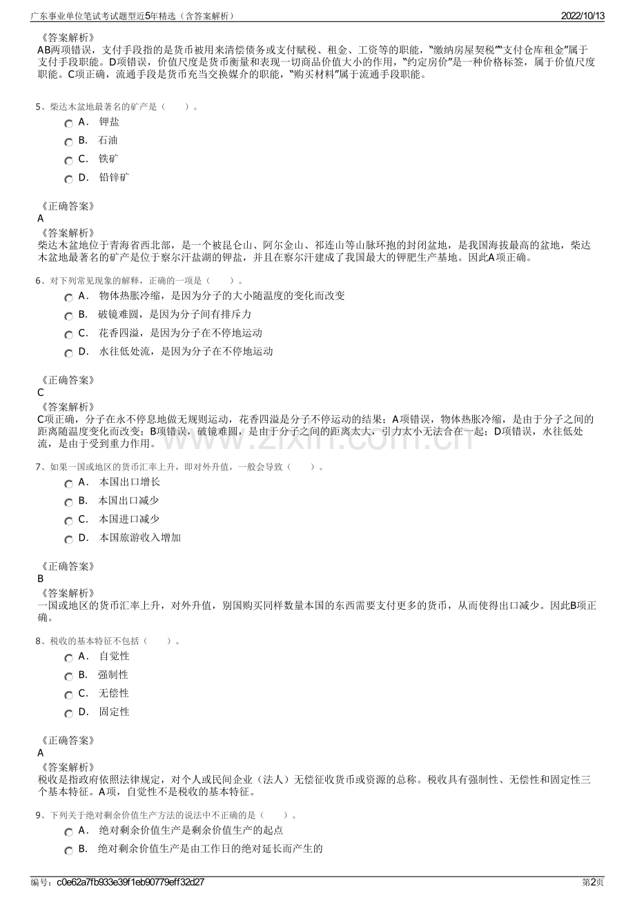 广东事业单位笔试考试题型近5年精选（含答案解析）.pdf_第2页