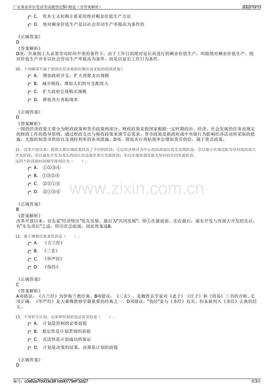 广东事业单位笔试考试题型近5年精选（含答案解析）.pdf_第3页