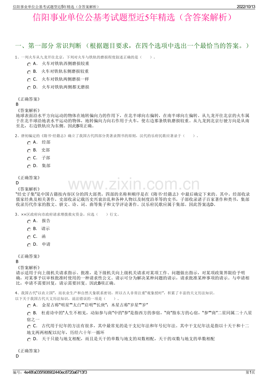 信阳事业单位公基考试题型近5年精选（含答案解析）.pdf_第1页