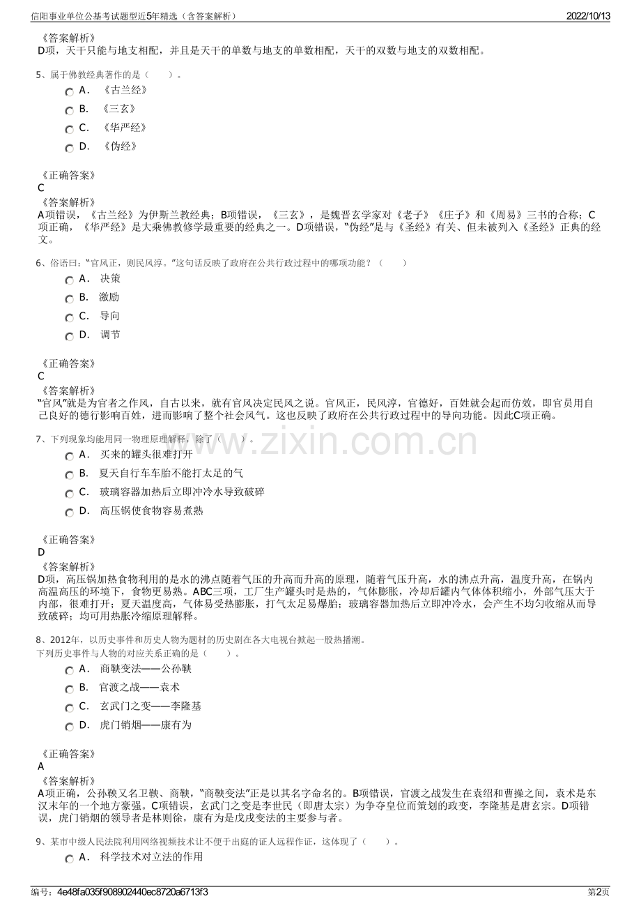 信阳事业单位公基考试题型近5年精选（含答案解析）.pdf_第2页