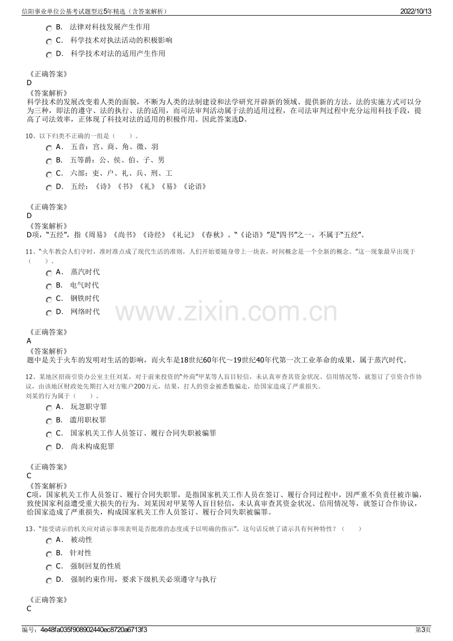 信阳事业单位公基考试题型近5年精选（含答案解析）.pdf_第3页