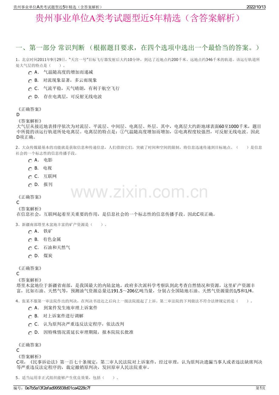 贵州事业单位A类考试题型近5年精选（含答案解析）.pdf_第1页