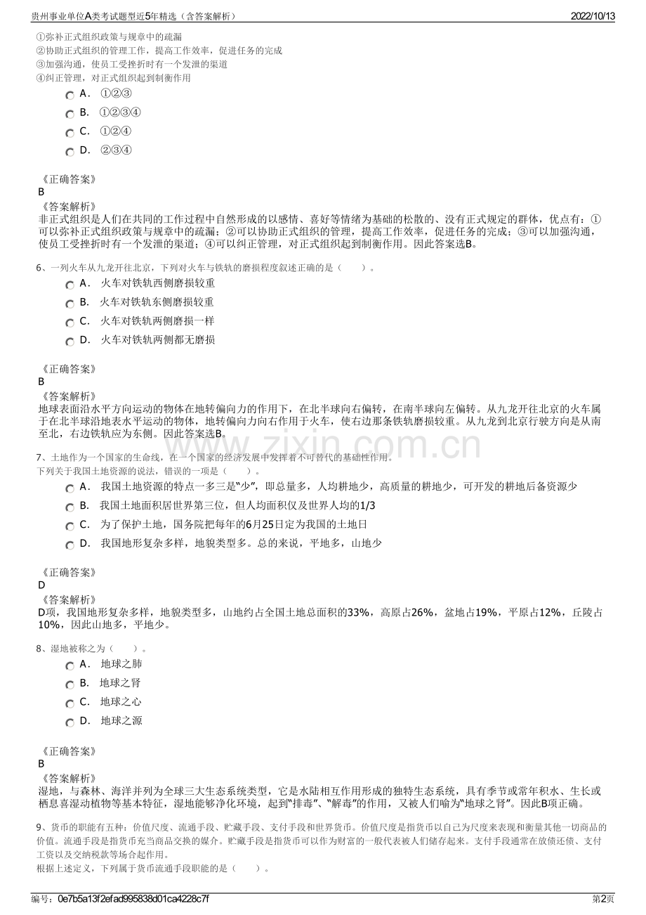 贵州事业单位A类考试题型近5年精选（含答案解析）.pdf_第2页