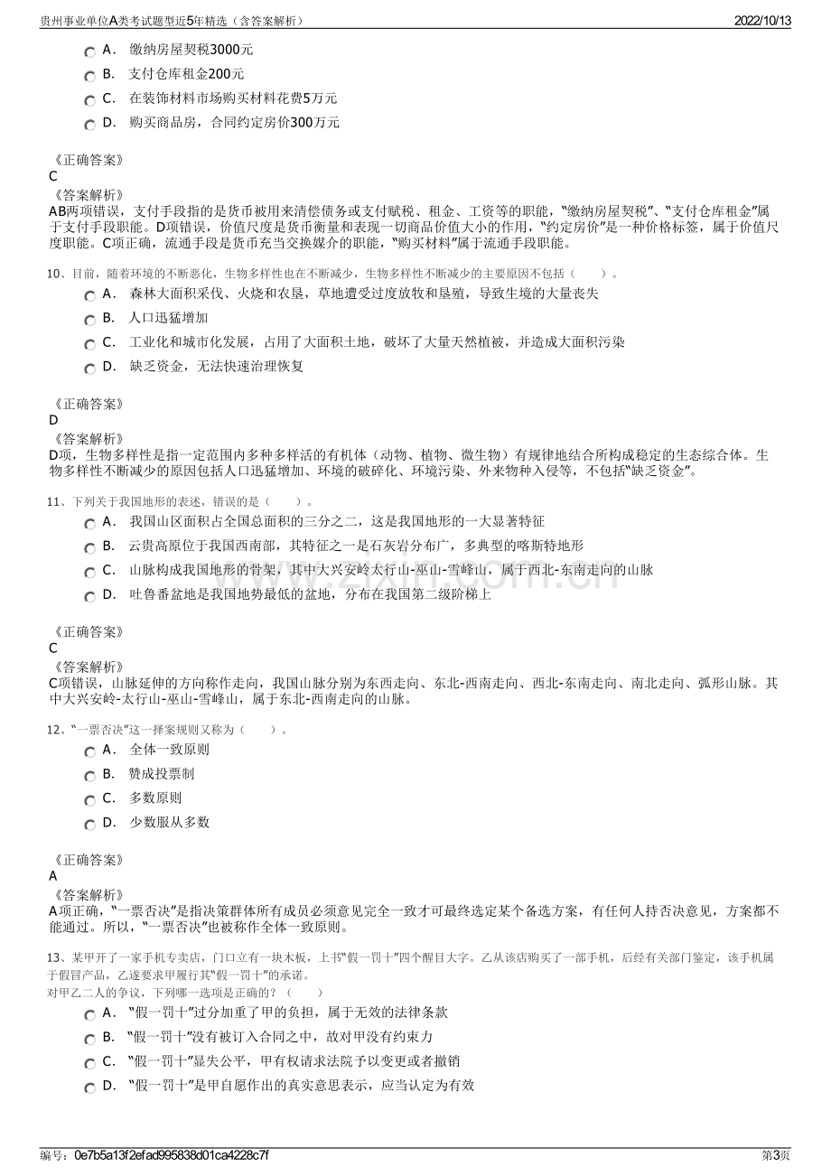 贵州事业单位A类考试题型近5年精选（含答案解析）.pdf_第3页