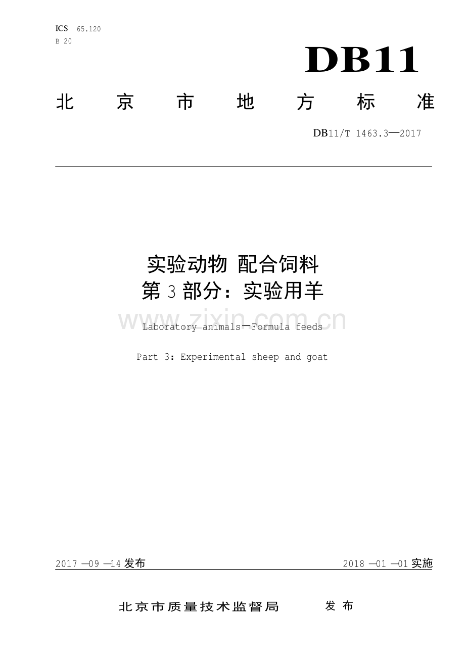 DB11∕T 1463.3-2017 实验动物 配合饲料 第3部分：实验用羊(北京市).pdf_第1页