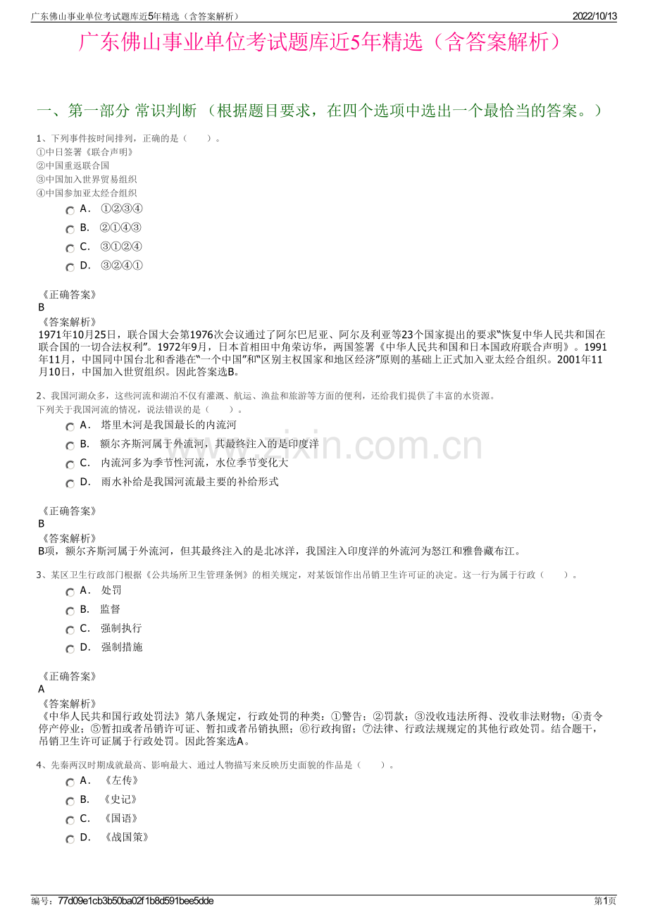 广东佛山事业单位考试题库近5年精选（含答案解析）.pdf_第1页