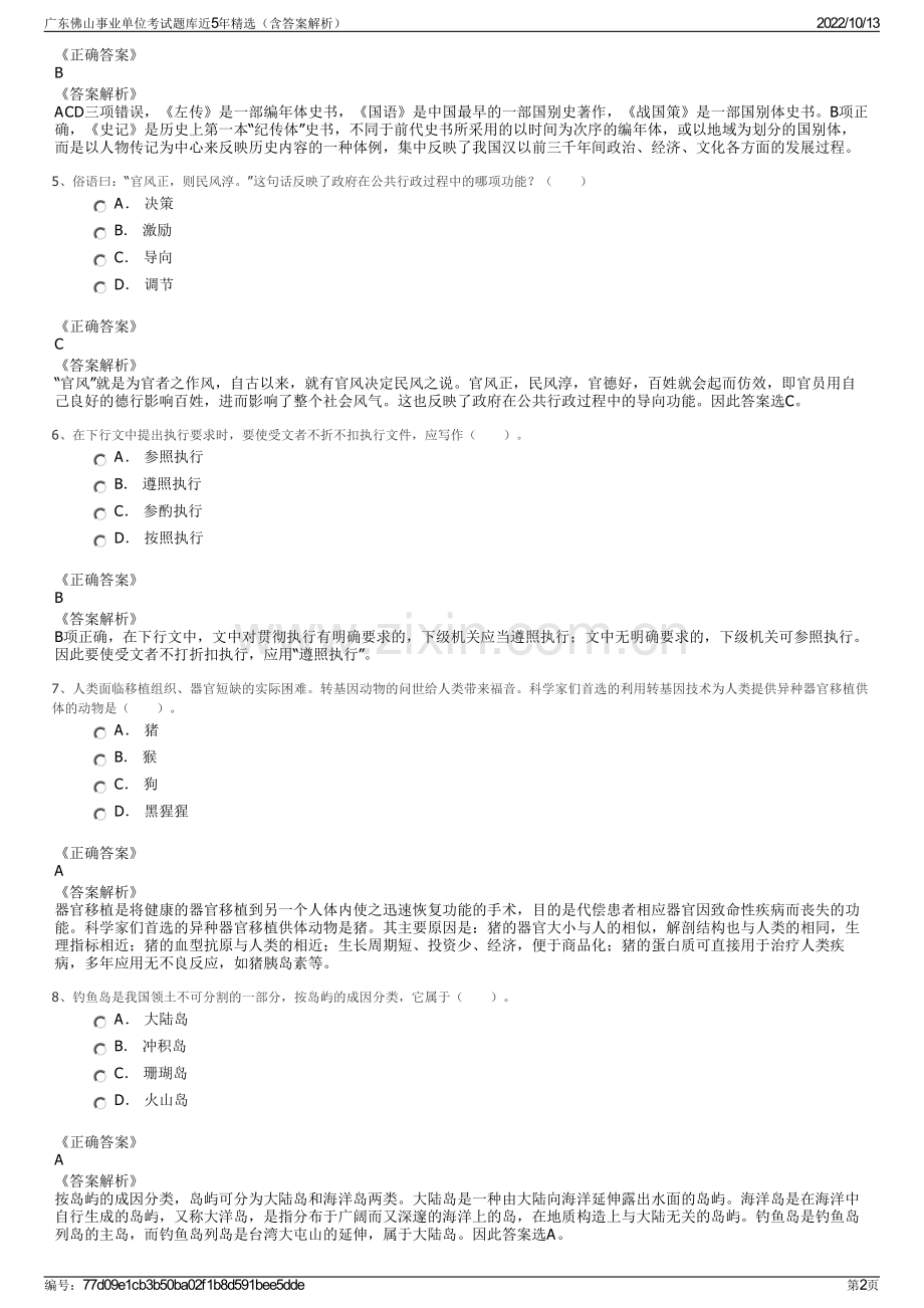 广东佛山事业单位考试题库近5年精选（含答案解析）.pdf_第2页