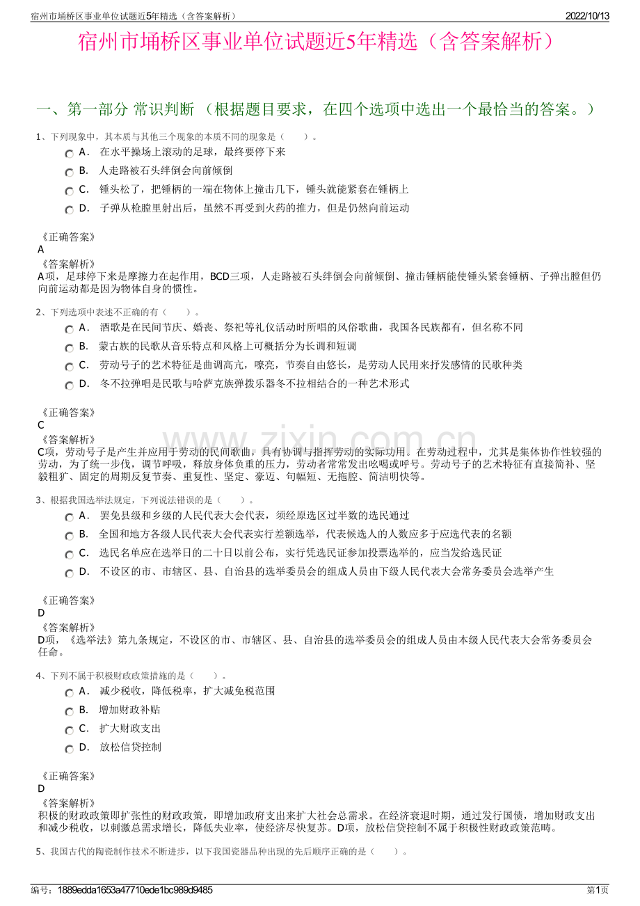 宿州市埇桥区事业单位试题近5年精选（含答案解析）.pdf_第1页