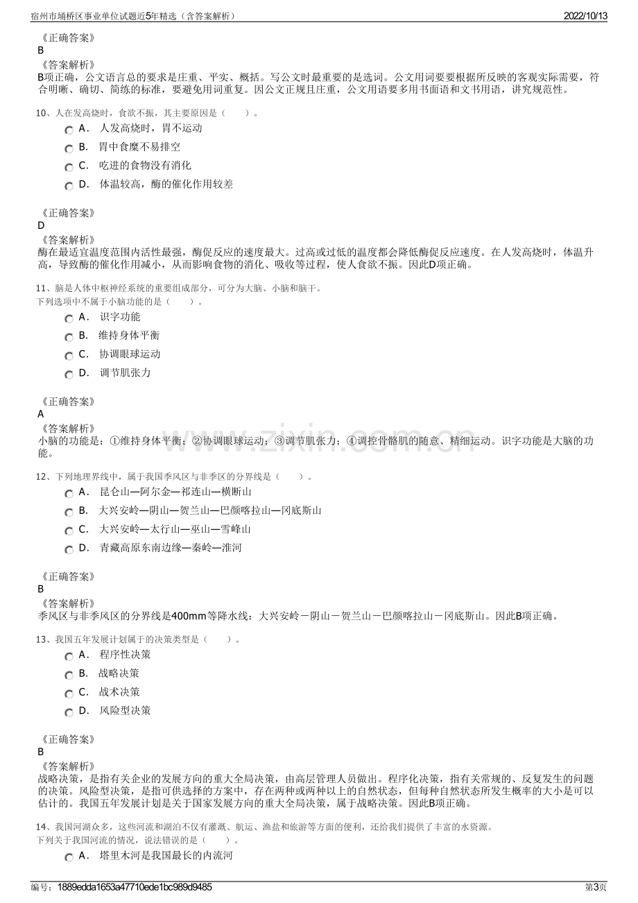 宿州市埇桥区事业单位试题近5年精选（含答案解析）.pdf_第3页