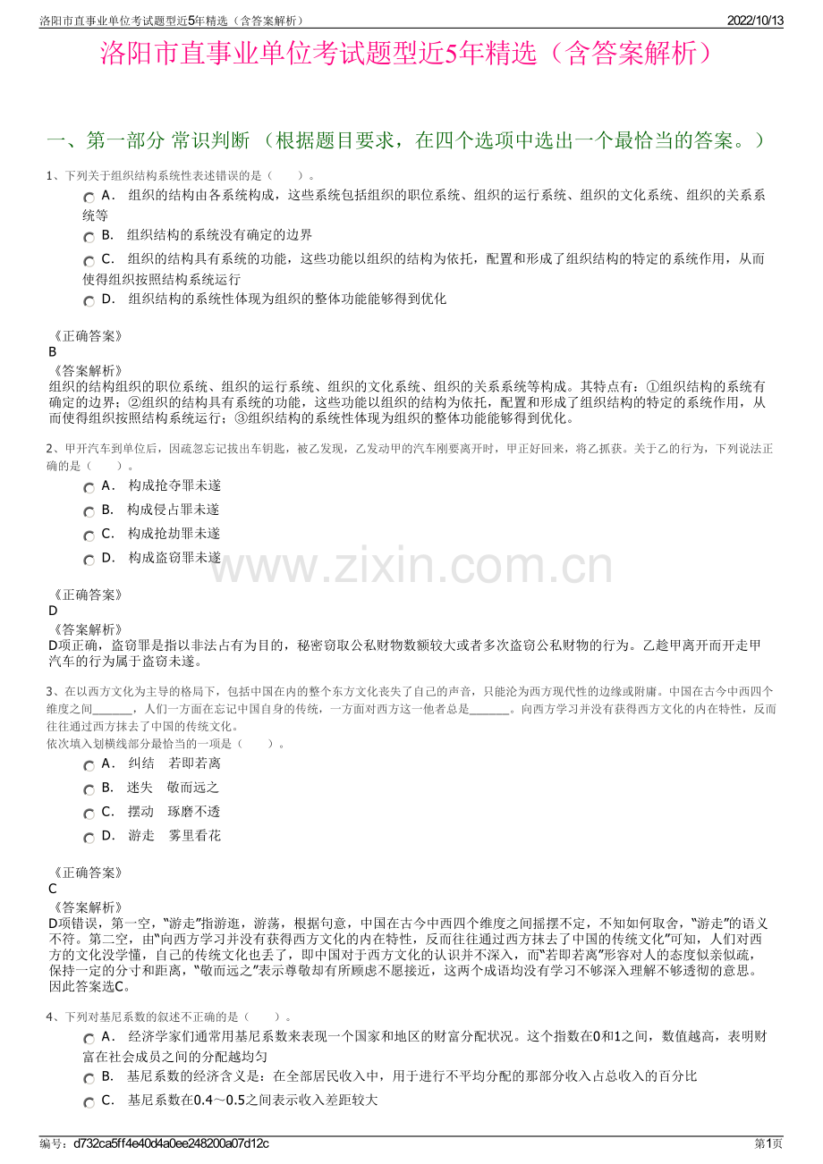 洛阳市直事业单位考试题型近5年精选（含答案解析）.pdf_第1页