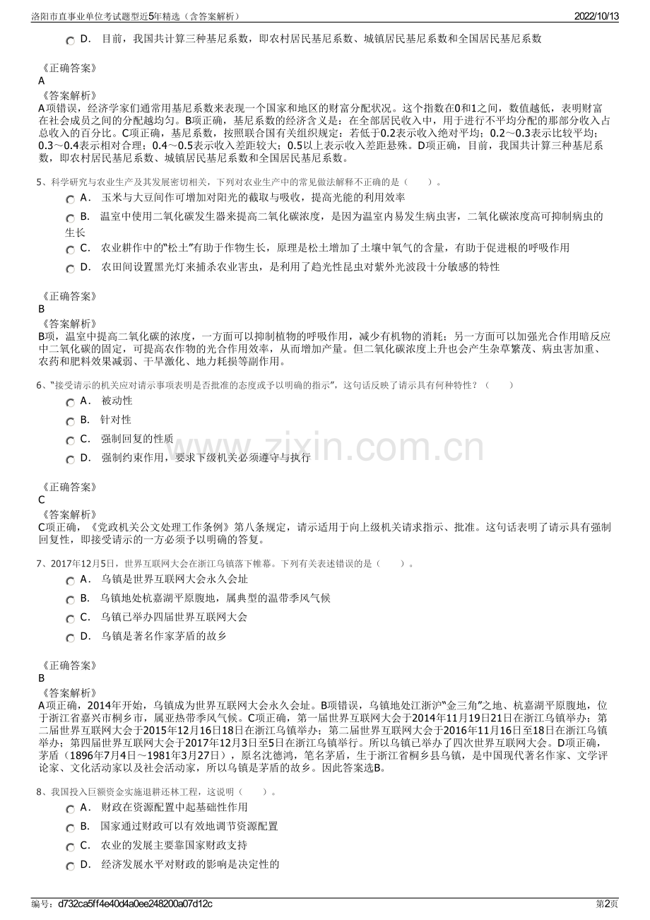 洛阳市直事业单位考试题型近5年精选（含答案解析）.pdf_第2页