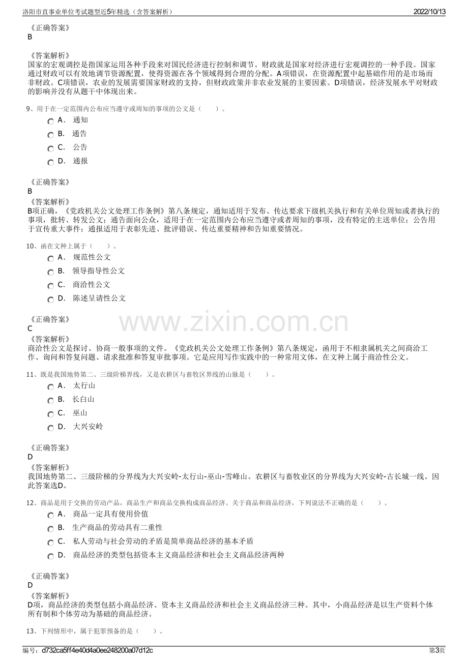 洛阳市直事业单位考试题型近5年精选（含答案解析）.pdf_第3页