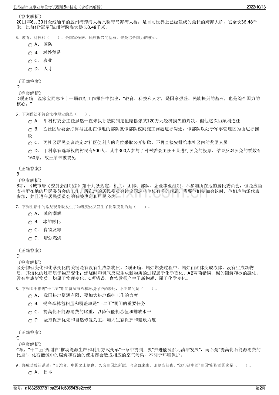 驻马店市直事业单位考试题近5年精选（含答案解析）.pdf_第2页