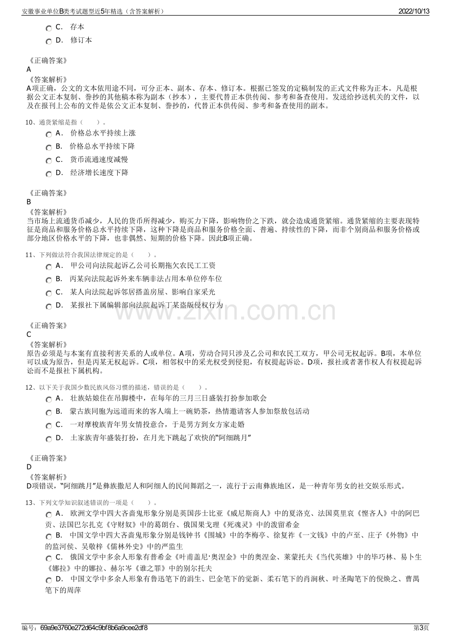 安徽事业单位B类考试题型近5年精选（含答案解析）.pdf_第3页