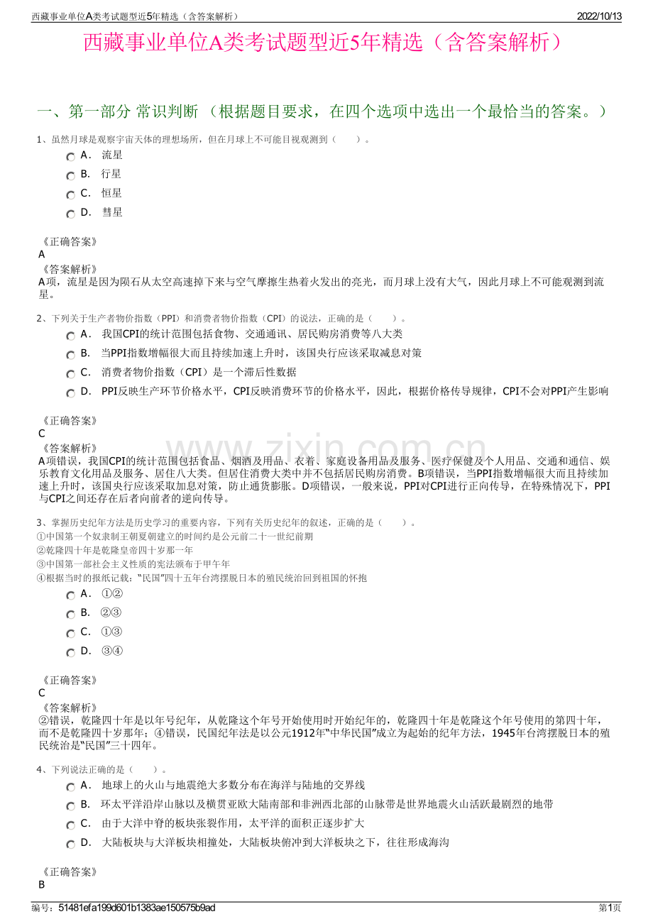 西藏事业单位A类考试题型近5年精选（含答案解析）.pdf_第1页