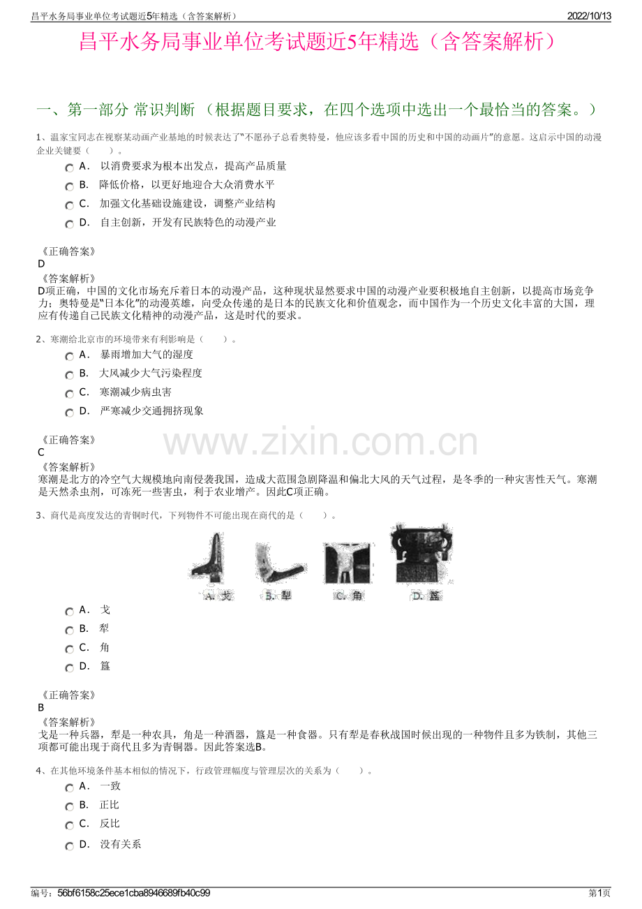 昌平水务局事业单位考试题近5年精选（含答案解析）.pdf_第1页