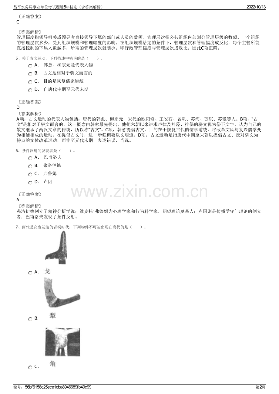 昌平水务局事业单位考试题近5年精选（含答案解析）.pdf_第2页