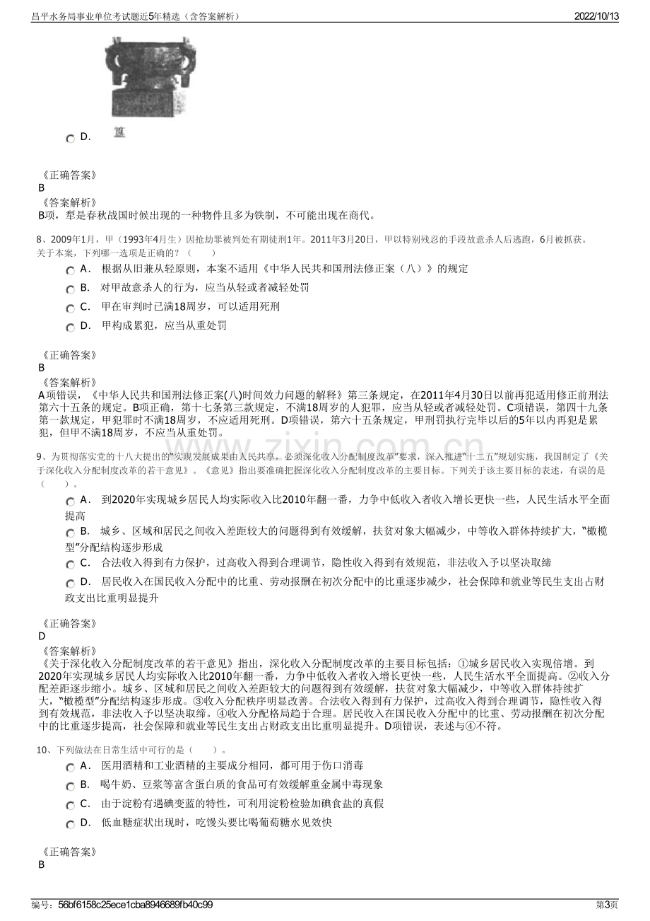 昌平水务局事业单位考试题近5年精选（含答案解析）.pdf_第3页