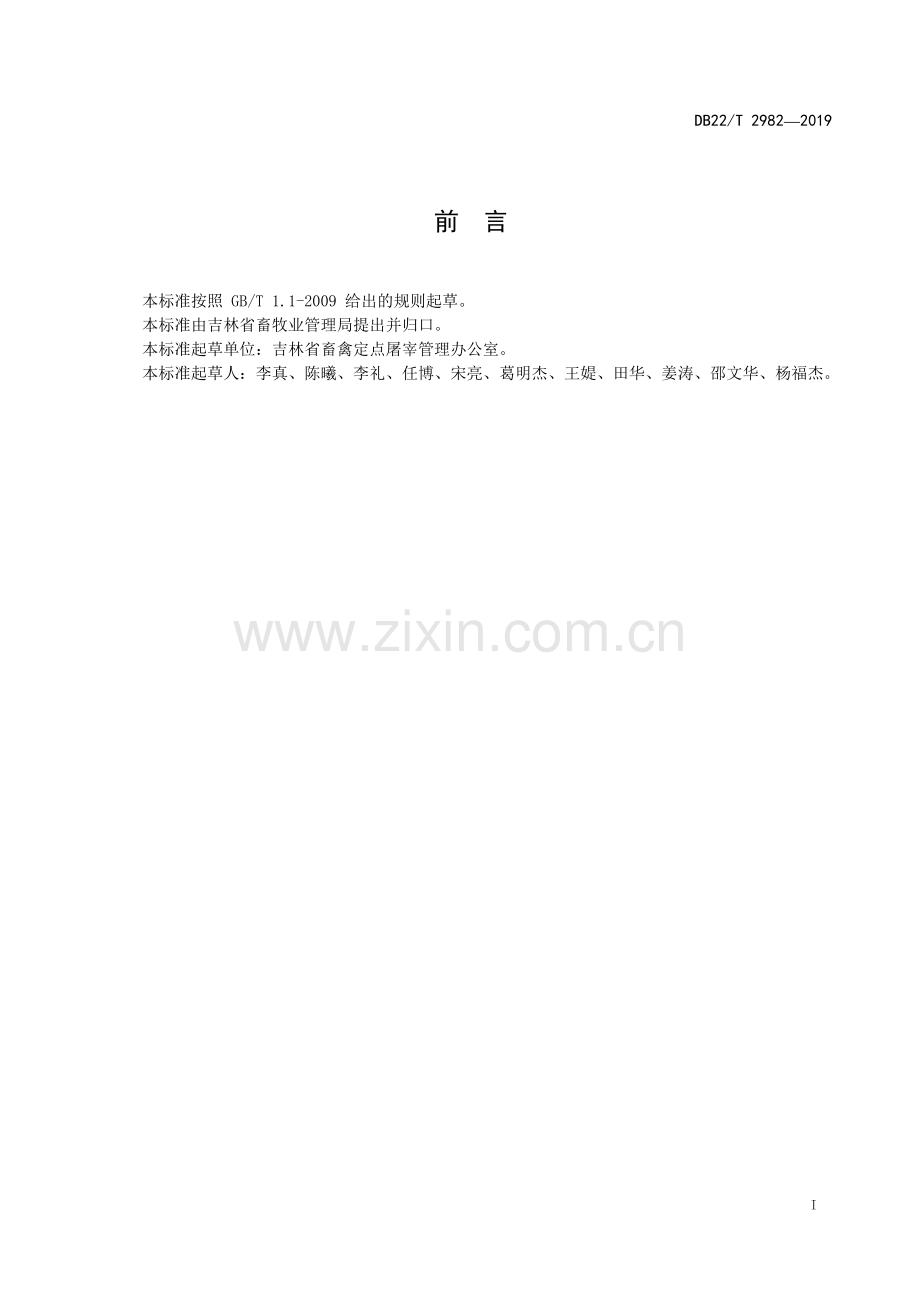 DB22∕T 2982-2019 鸭鹅屠宰检验操作规程(吉林省).pdf_第3页