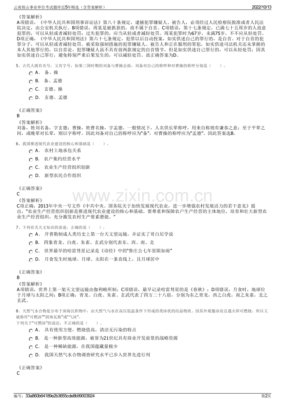 云南保山事业单位考试题库近5年精选（含答案解析）.pdf_第2页