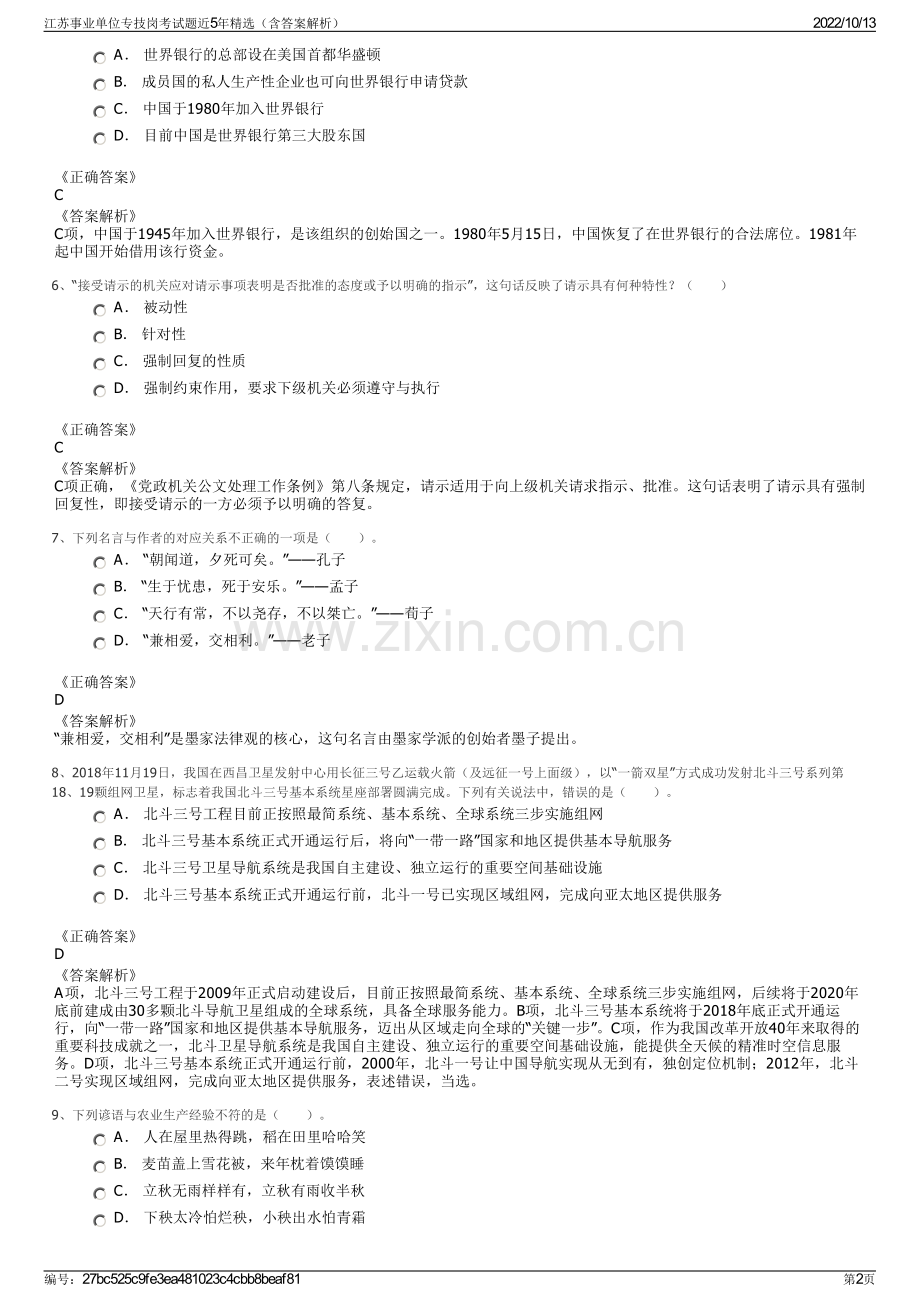 江苏事业单位专技岗考试题近5年精选（含答案解析）.pdf_第2页