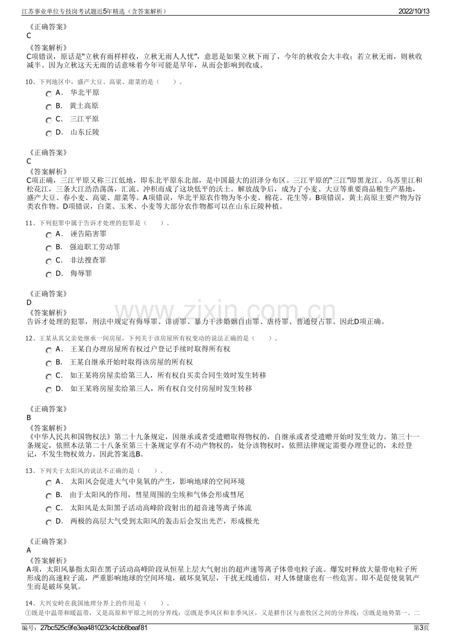 江苏事业单位专技岗考试题近5年精选（含答案解析）.pdf_第3页