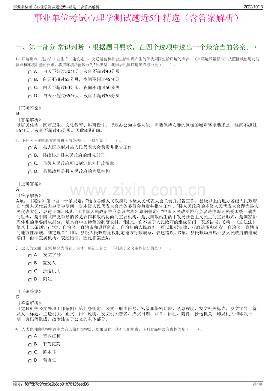 事业单位考试心理学测试题近5年精选（含答案解析）.pdf_第1页