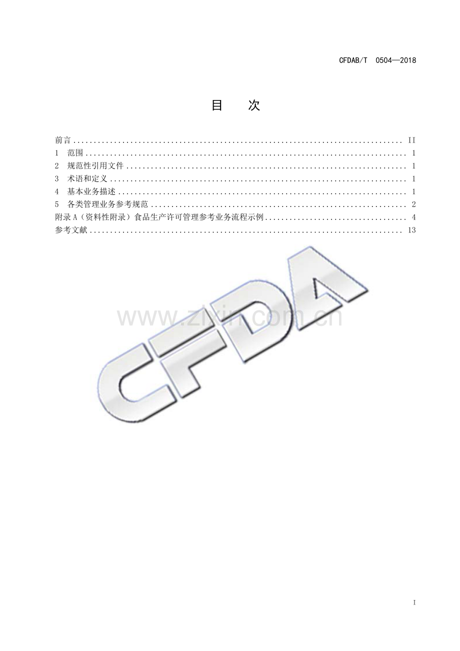 CFDAB∕T 0504-2018 食品生产许可管理参考业务流程.pdf_第2页