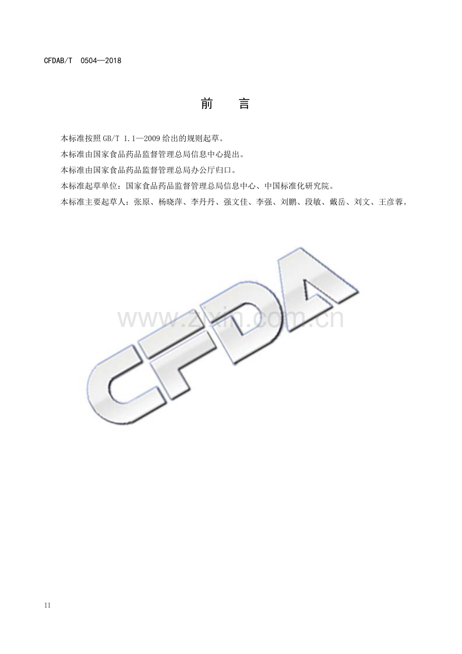 CFDAB∕T 0504-2018 食品生产许可管理参考业务流程.pdf_第3页