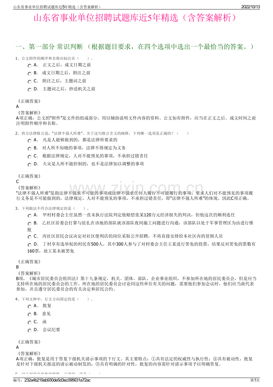 山东省事业单位招聘试题库近5年精选（含答案解析）.pdf_第1页