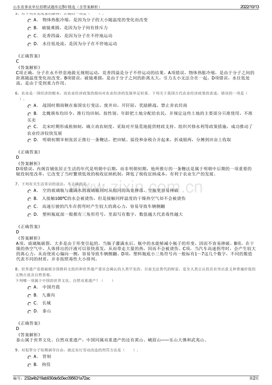 山东省事业单位招聘试题库近5年精选（含答案解析）.pdf_第2页