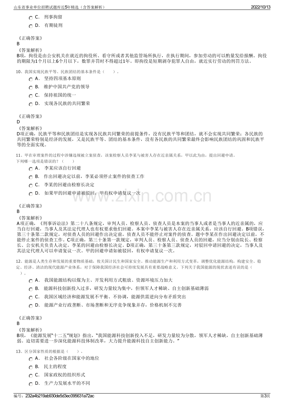 山东省事业单位招聘试题库近5年精选（含答案解析）.pdf_第3页