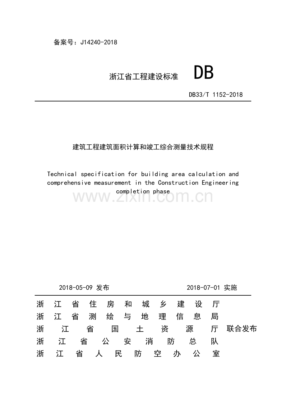 DB33∕T 1152-2018 建筑工程建筑面积计算和竣工综合测量技术规程.pdf_第1页